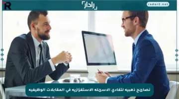 نصائح ذهبية لتفادي الأسئلة الاستفزازية في المقابلات الوظيفية